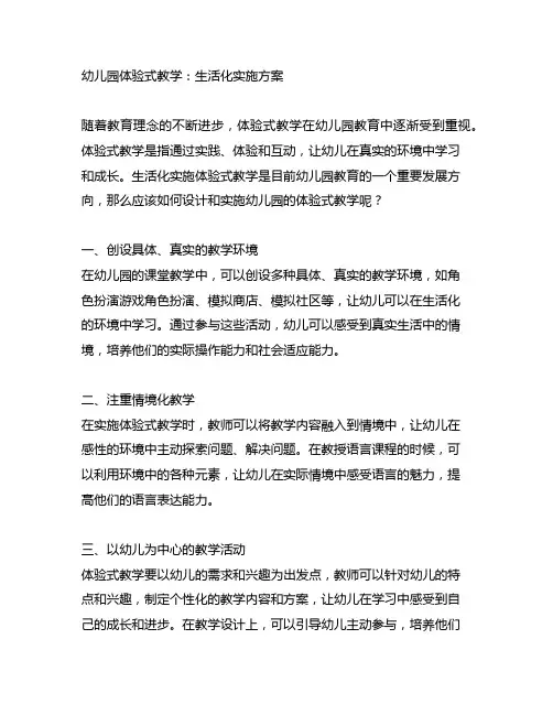 幼儿园体验式教学：生活化实施方案
