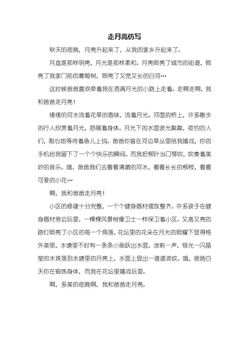 续写改写：走月亮仿写作文400字