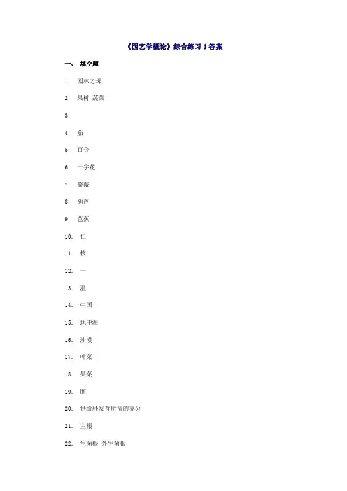园艺学概论综合练习答案解析