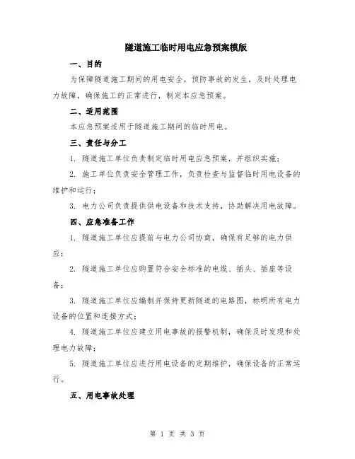 隧道施工临时用电应急预案模版