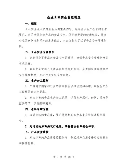 企业食品安全管理制度(4篇)