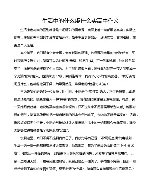 生活中的什么虚什么实高中作文