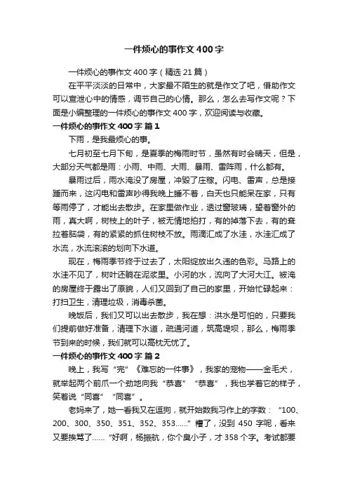 一件烦心的事作文400字（精选21篇）