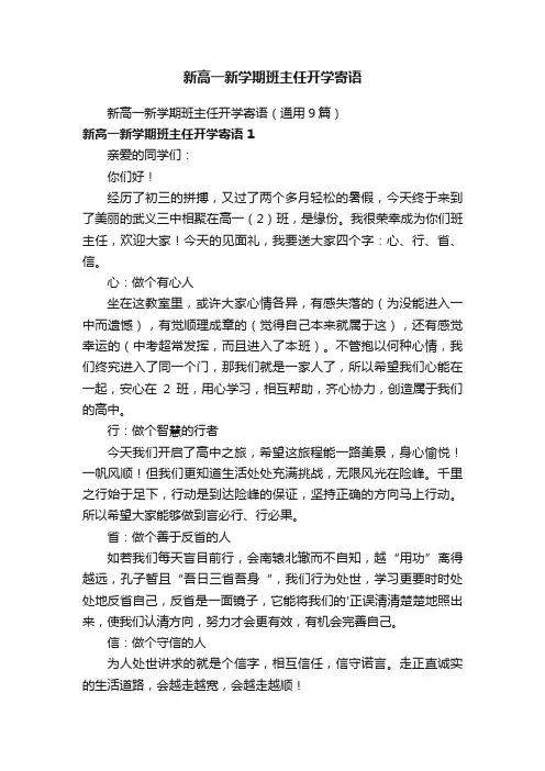 新高一新学期班主任开学寄语（通用9篇）