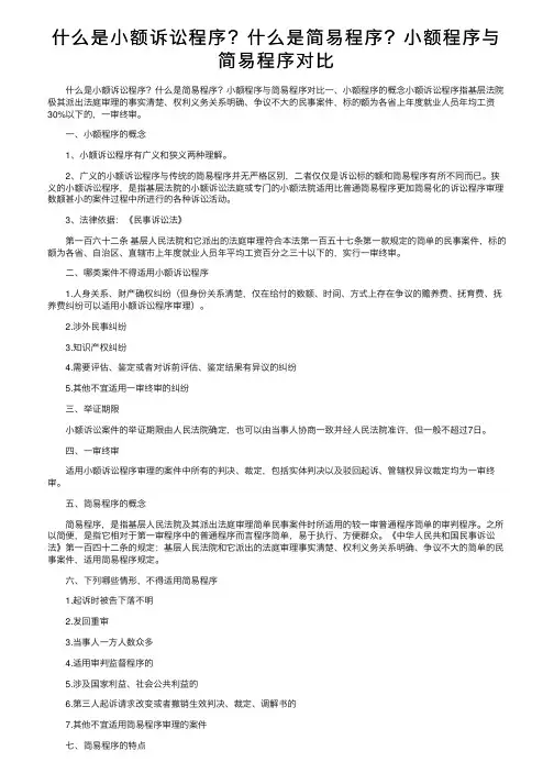 什么是小额诉讼程序？什么是简易程序？小额程序与简易程序对比