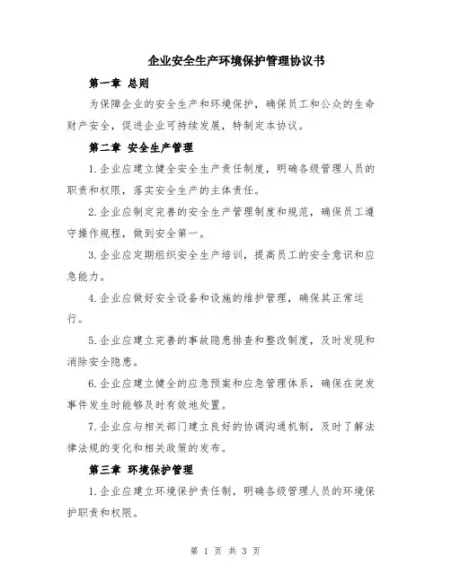 企业安全生产环境保护管理协议书