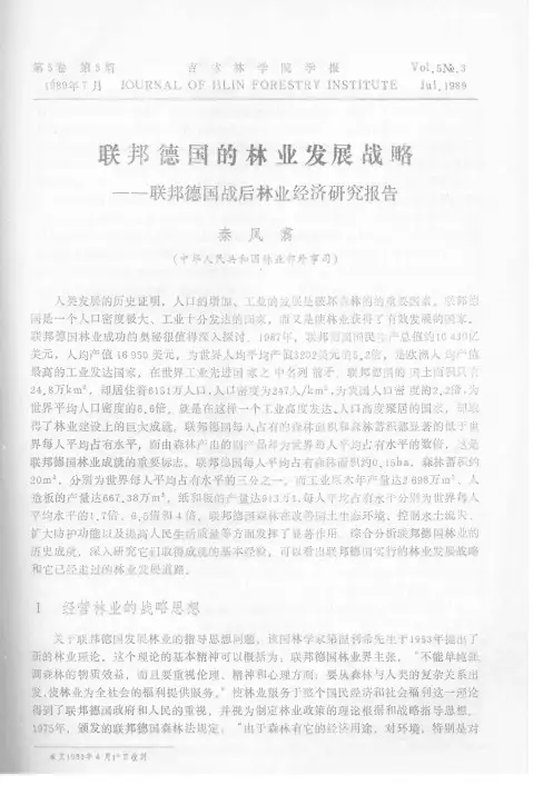 联邦德国的林业发展战略——联邦德国战后林业经济研究报告