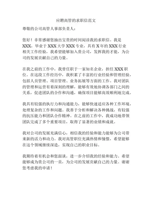 应聘高管的求职信范文