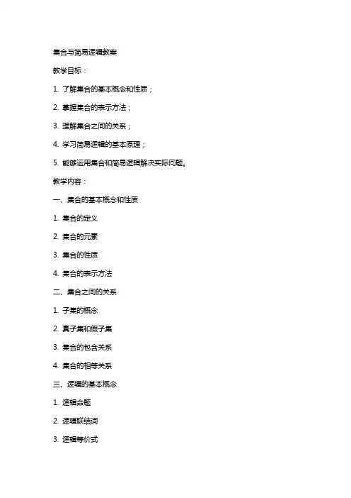 集合与简易逻辑教案