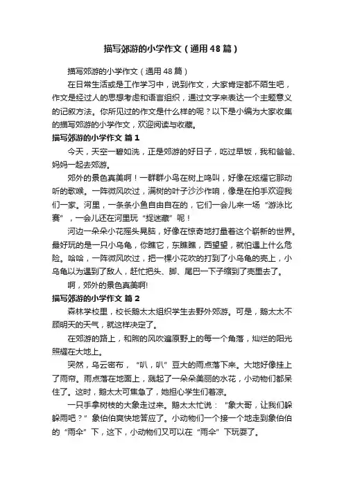 描写郊游的小学作文（通用48篇）