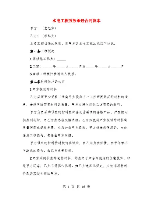 水电工程劳务承包合同范本(3篇)