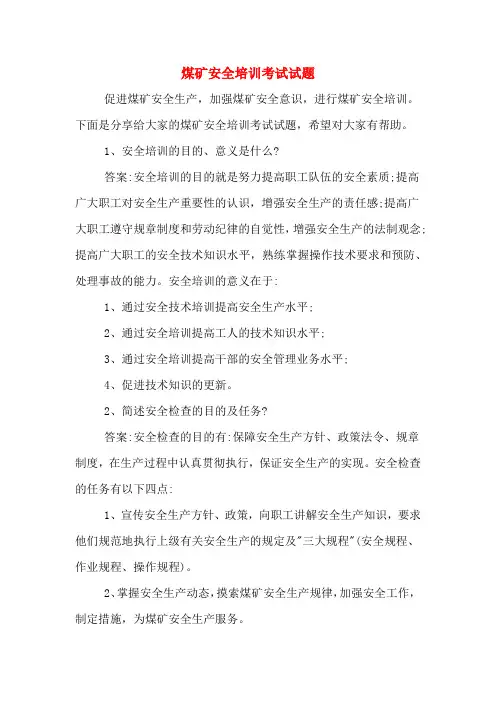 2020年煤矿安全培训考试试题