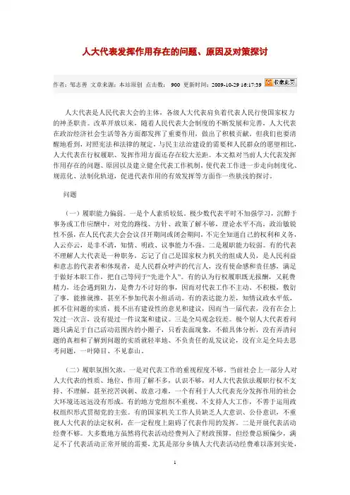 人大代表发挥作用存在的问题