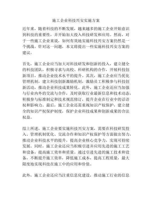 施工企业科技兴安实施方案