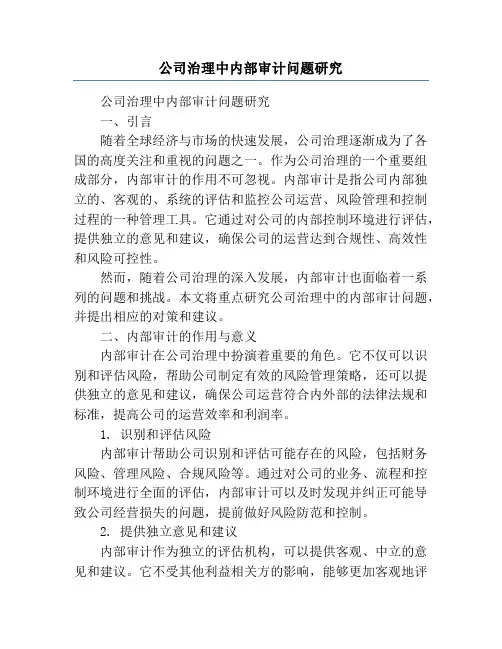 公司治理中内部审计问题研究