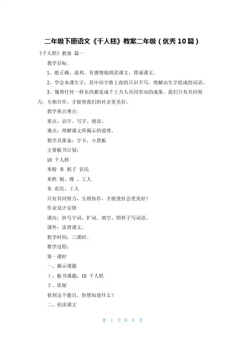 二年级下册语文《千人糕》教案二年级(优秀10篇)