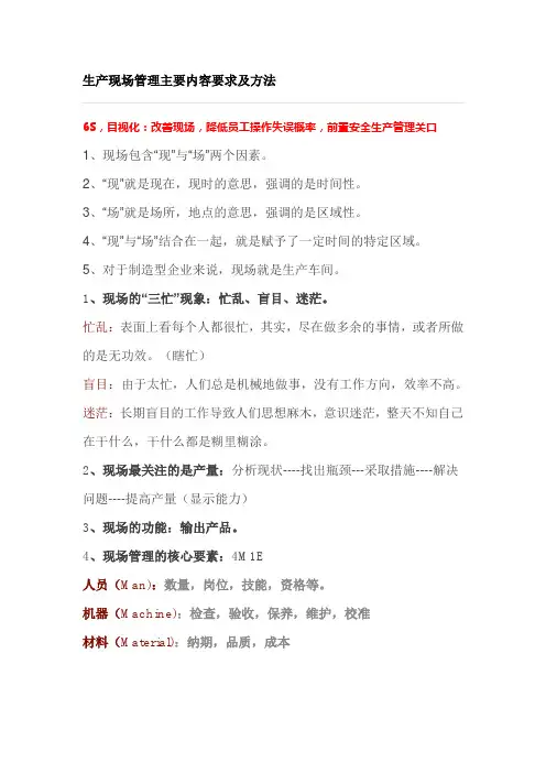 生产现场管理主要内容要求及方法