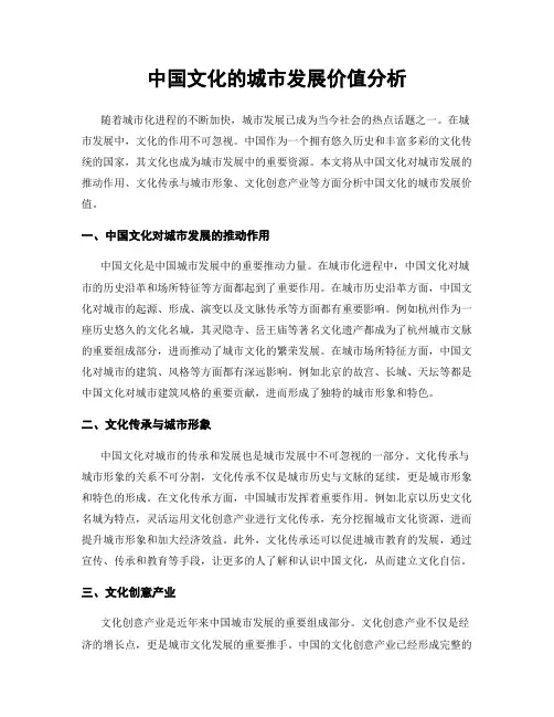中国文化的城市发展价值分析