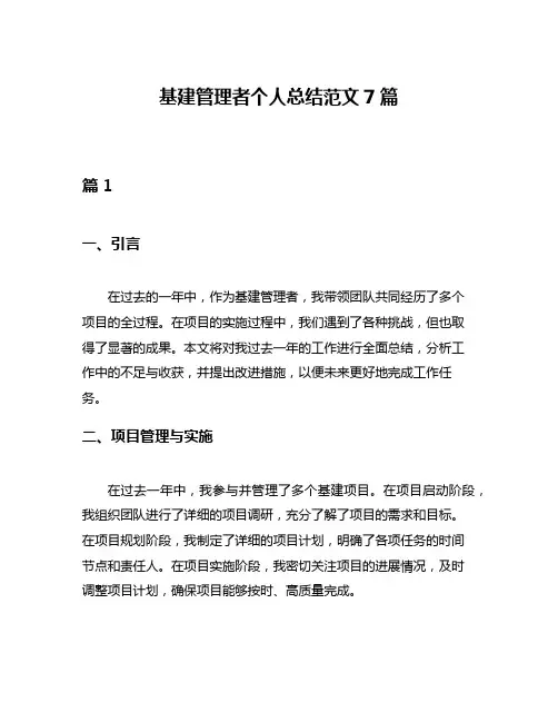 基建管理者个人总结范文7篇
