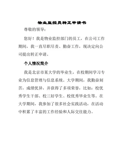 物业监控员转正申请书