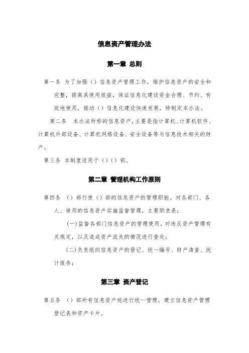 信息系统资产管理办法