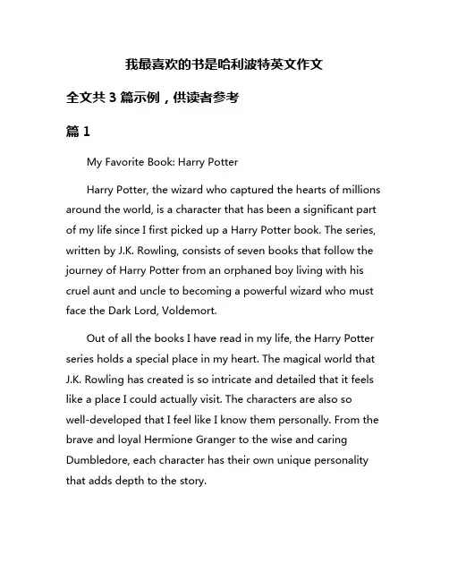 我最喜欢的书是哈利波特英文作文