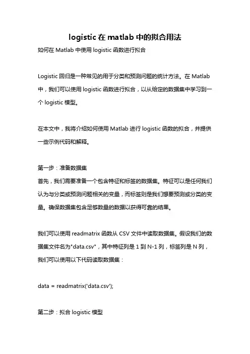 logistic在matlab中的拟合用法