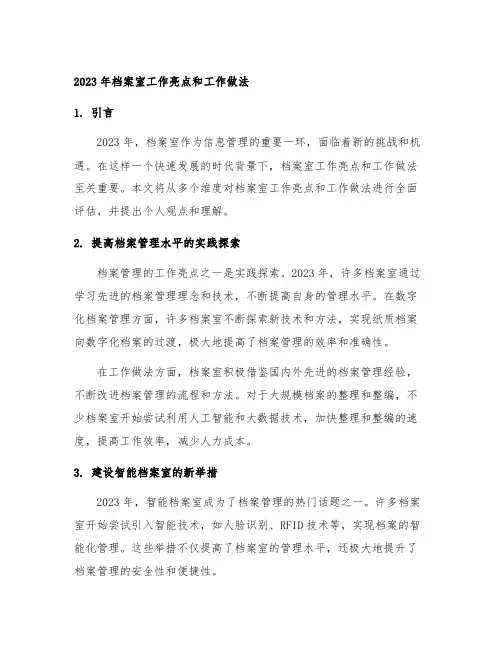 2023年档案室工作亮点和工作做法