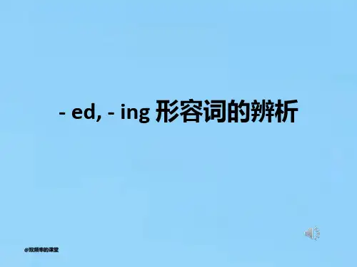 -ed,  -ing 形容词的辨析