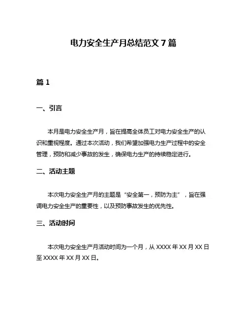 电力安全生产月总结范文7篇