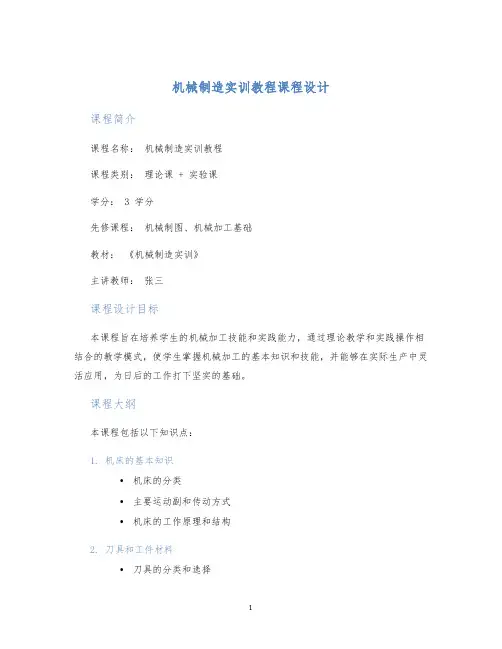 机械制造实训教程课程设计