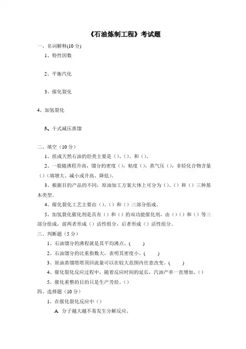 《石油炼制工程》考试题