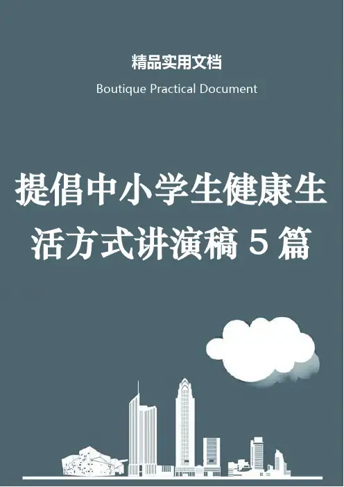 提倡中小学生健康生活方式讲演稿5篇