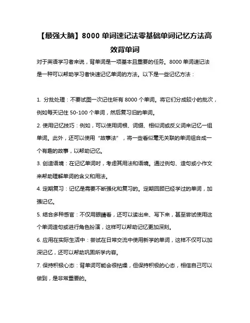 【最强大脑】8000单词速记法零基础单词记忆方法高效背单词