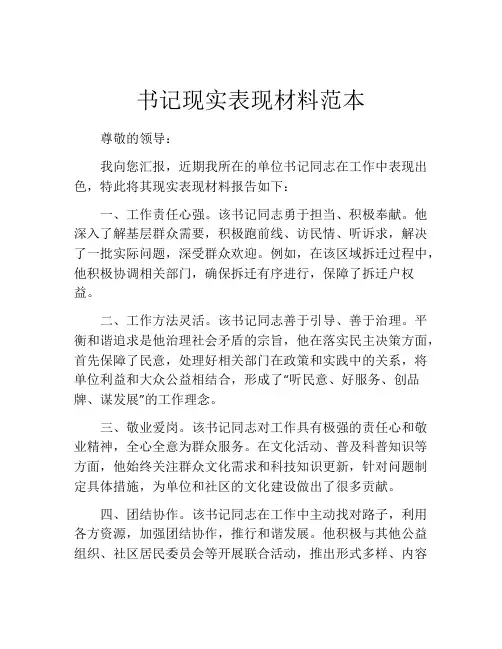 书记现实表现材料范本
