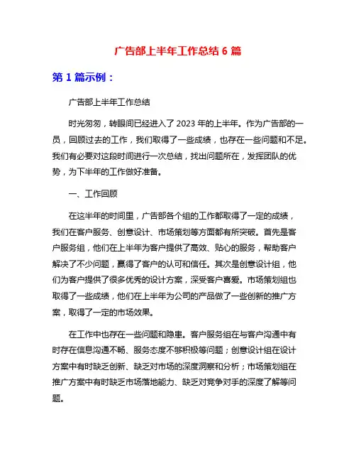 广告部上半年工作总结6篇