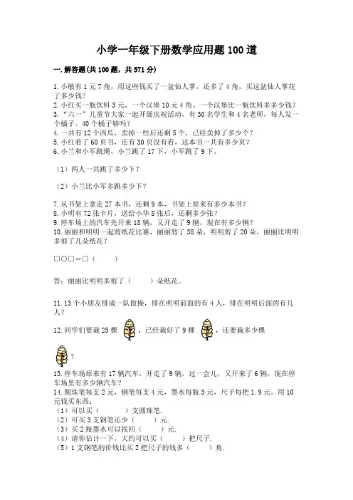 小学一年级下册数学应用题100道(能力提升)