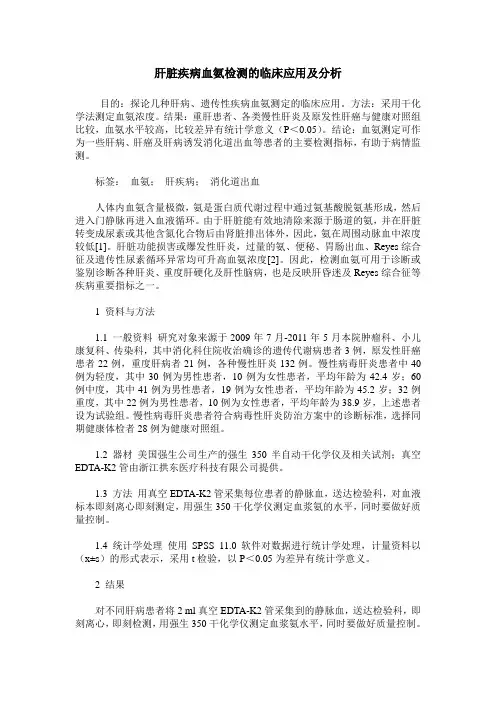 肝脏疾病血氨检测的临床应用及分析