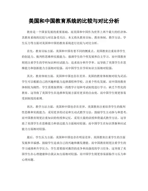 美国和中国教育系统的比较与对比分析
