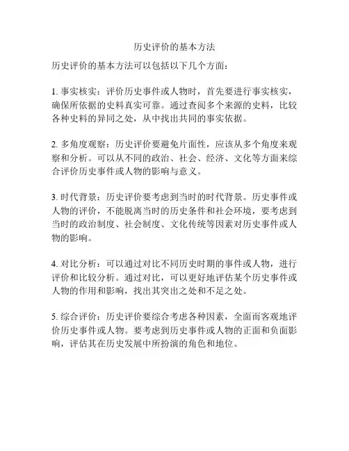 历史评价的基本方法