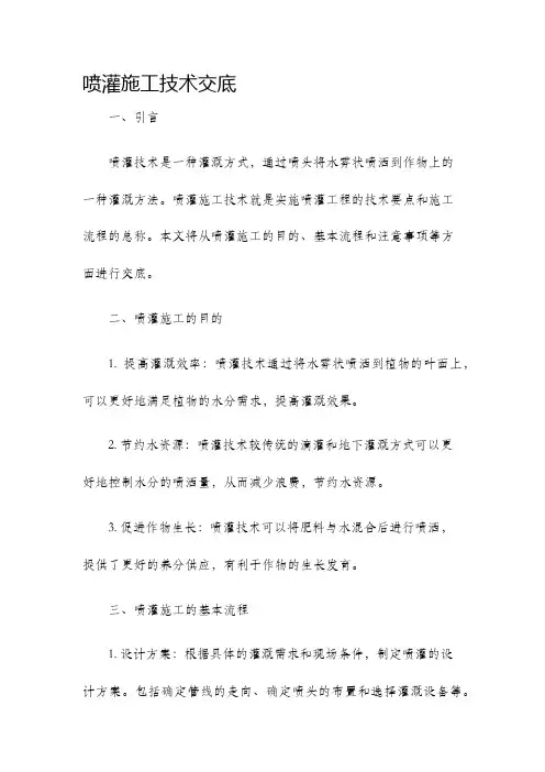 喷灌施工技术交底