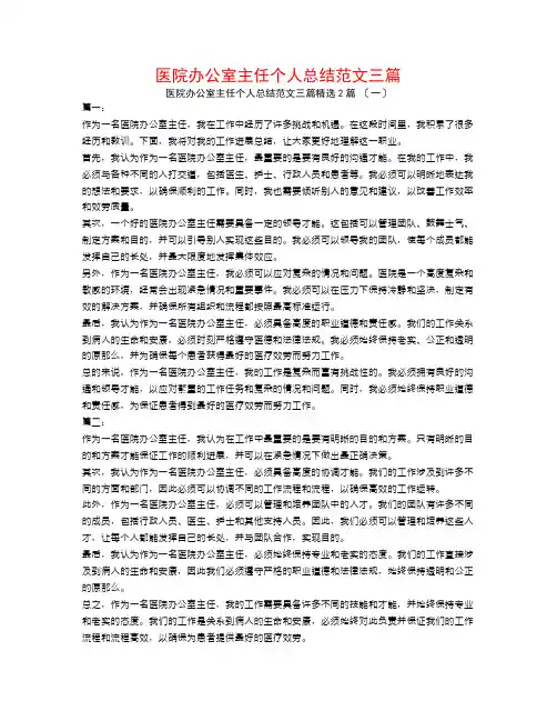 医院办公室主任个人总结范文三篇2篇