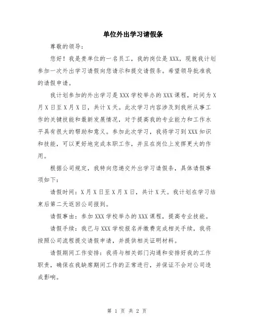 单位外出学习请假条
