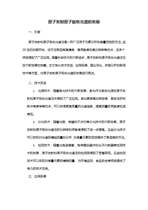 原子发射原子吸收光谱的发展