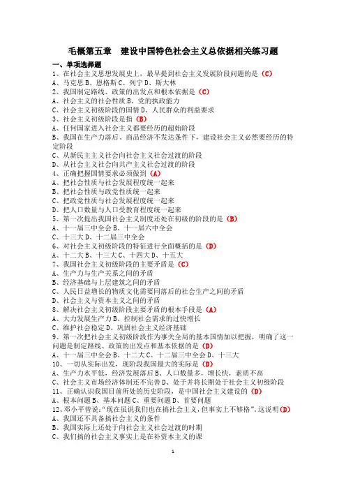 毛概第五章  建设中国特色社会主义总依据相关练习题