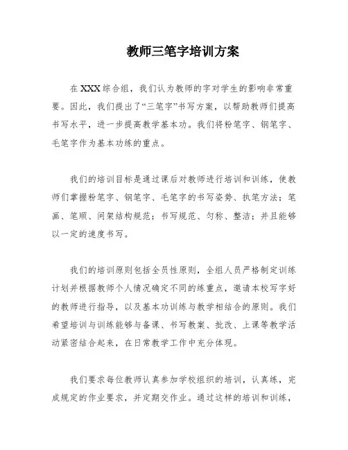 教师三笔字培训方案