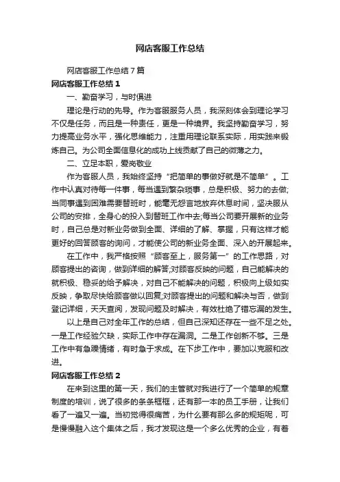 网店客服工作总结7篇