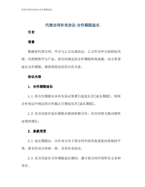 代理合同补充协议-合作期限延长