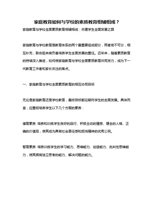 家庭教育如何与学校的素质教育相辅相成？