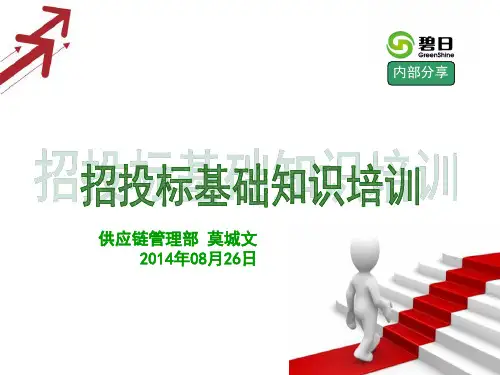项目招标投标基础培训-(完整版)讲解